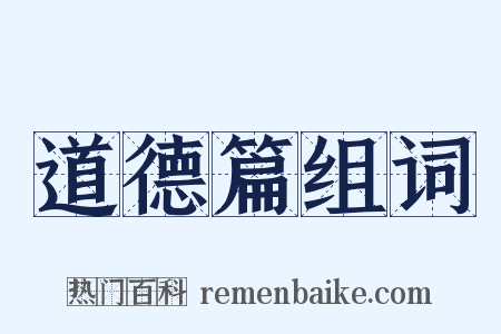 道德篇组词是什么意思的图片